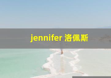 jennifer 洛佩斯